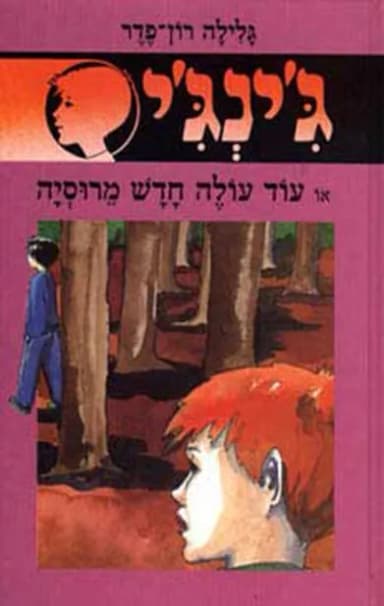 ג'ינג'י - 32 - עוד עולה חדש מרוסיה | גלילה רון־פדר-עמית