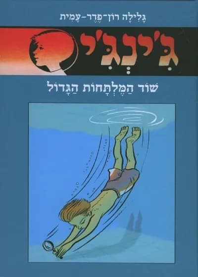 ג'ינג'י 1 - המרגל מדירת הגג | גלילה רון־פדר-עמית