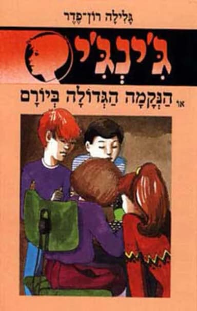 ג'ינג'י 12 - הנקמה הגדולה ביורם | גלילה רון־פדר-עמית