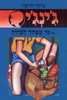 ג'ינג'י 13 - מי מפחד לברוח | גלילה רון־פדר-עמית