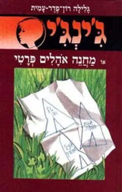 ג'ינג'י 14 - מחנה אהלים פרטי | גלילה רון־פדר-עמית