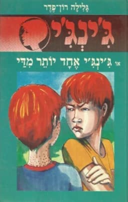 ג'ינג'י 15 - ג´ינג´י אחד יותר מדי | גלילה רון־פדר-עמית