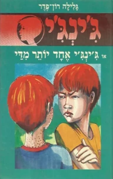 ג'ינג'י 15 - ג´ינג´י אחד יותר מדי | גלילה רון־פדר-עמית