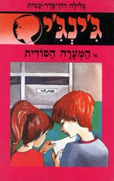 ג'ינג'י 16 - המערה הסודית | גלילה רון־פדר-עמית