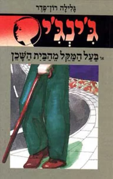 ג'ינג'י 18 - בעל המקל מהבית השכן | גלילה רון־פדר-עמית