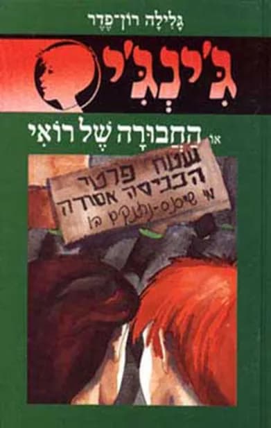 ג'ינג'י 19 - החבורה של רואי | גלילה רון־פדר-עמית