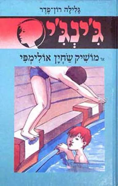ג'ינג'י 20 - מושיק שחין אולימפי | גלילה רון־פדר-עמית