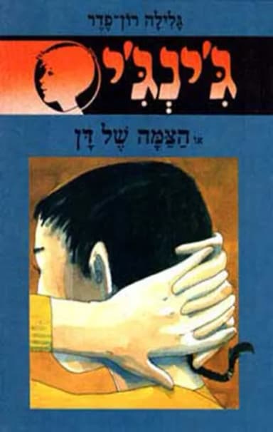 ג'ינג'י 21 - הצמה של דן | גלילה רון־פדר-עמית