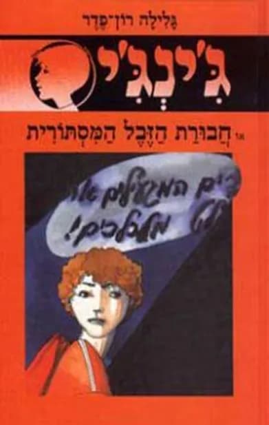 ג'ינג'י 23 - חבורת הזבל המסתורית | גלילה רון־פדר-עמית