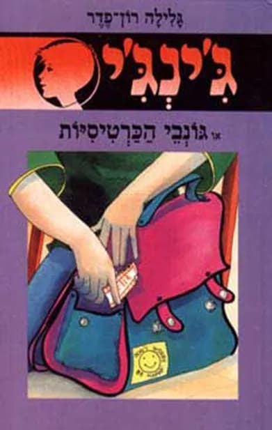 ג'ינג'י 26 - גונבי הכרטיסיות | גלילה רון־פדר-עמית