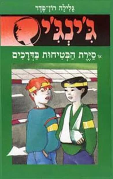 ג'ינג'י 28 - סירת הבטיחות בדרכים | גלילה רון־פדר-עמית
