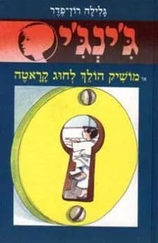 ג'ינג'י 29 - מושיק הולך לחוג קראטה | גלילה רון־פדר-עמית