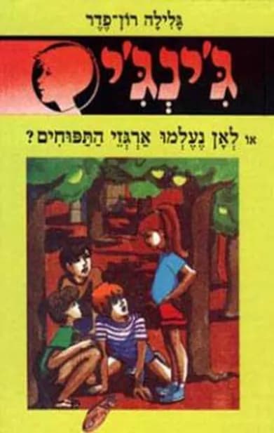 ג'ינג'י 3 - לאן נעלמו ארגזי התפוחים | גלילה רון־פדר-עמית