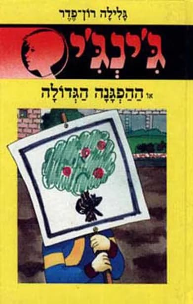 ג'ינג'י 30 - ההפגנה הגדולה | גלילה רון־פדר-עמית