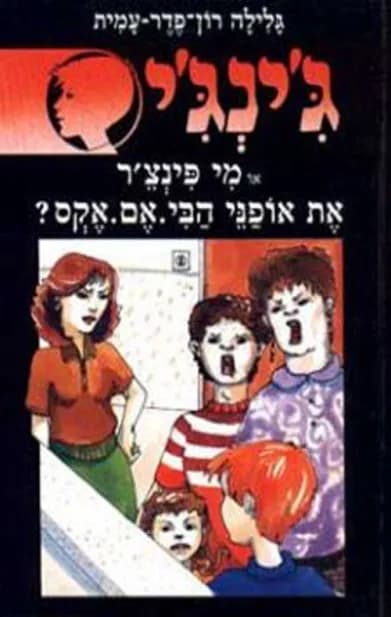 ג'ינג'י 34 - מי פינצ´ר את אופני הבי.אם.אקס | גלילה רון־פדר-עמית
