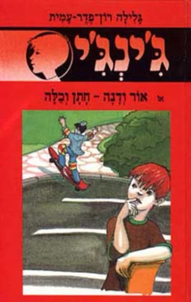 ג'ינג'י 36 - אור ודנה חתן וכלה | גלילה רון־פדר-עמית