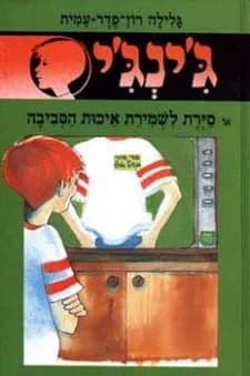 ג'ינג'י 38 - סיירת לשמירת איכות הסביבה | גלילה רון־פדר-עמית