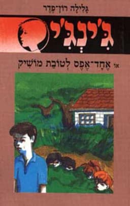 ג'ינג'י 4 - אחד אפס לטובת מושיק | גלילה רון־פדר-עמית