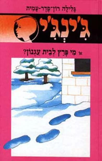 ג'ינג'י 40 - מי פרץ לבית עגנון | גלילה רון־פדר-עמית