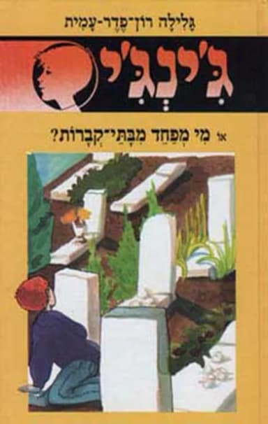 ג'ינג'י 41 - מי מפחד מבתי קברות | גלילה רון־פדר-עמית