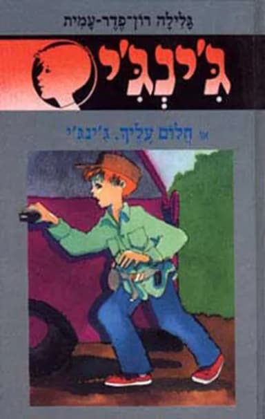 ג'ינג'י 43 - חלום עליך, ג´ינג´י | גלילה רון־פדר-עמית