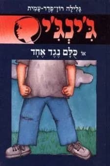 ג'ינג'י 45 - כלם נגד אחד | גלילה רון־פדר-עמית