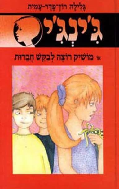 ג'ינג'י 46 - מושיק רוצה לבקש חברות | גלילה רון־פדר-עמית