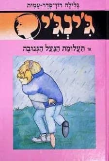 ג'ינג'י 47 - תעלומת הנעל הגנובה | גלילה רון־פדר-עמית