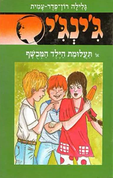 ג'ינג'י 49 - תעלומת הילד המכשף | גלילה רון־פדר-עמית