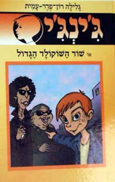 ג'ינג'י 51 - שוד השוקולד הגדול | גלילה רון־פדר-עמית