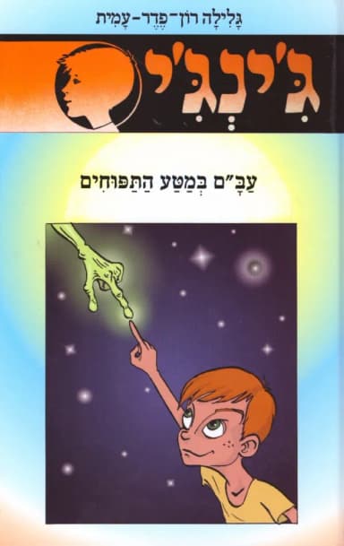 ג'ינג'י 52 - עב´ם במטע התפוחים | גלילה רון־פדר-עמית