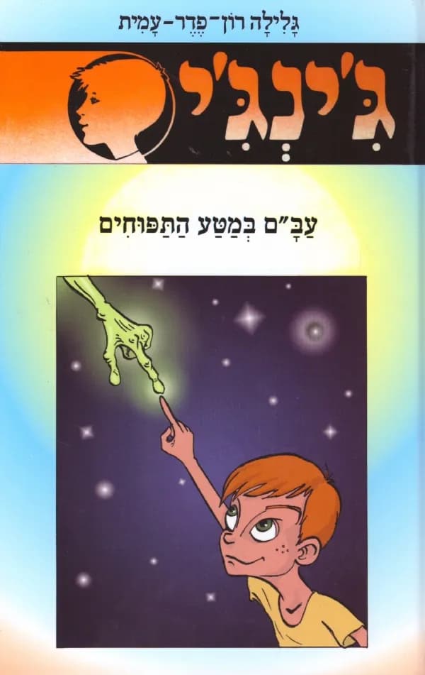 ג'ינג'י 52 - עב´ם במטע התפוחים | גלילה רון־פדר-עמית