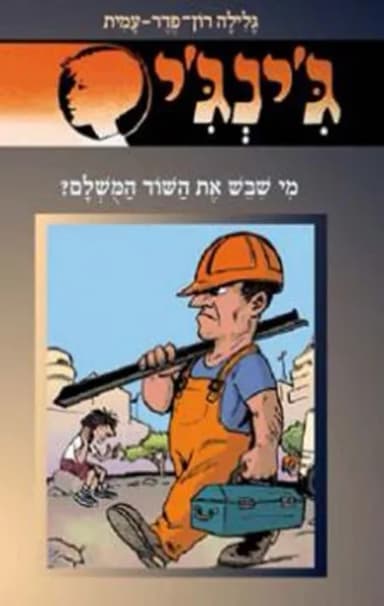 ג'ינג'י 54 - מי שבש את השוד המושלם? | גלילה רון־פדר-עמית