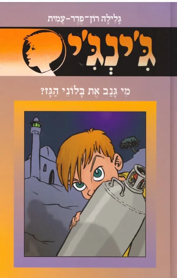 ג'ינג'י 55 - מי גנב את בלוני הגז | גלילה רון־פדר-עמית