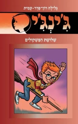 ג'ינג'י 56 - שלושת הפשקולים | גלילה רון־פדר-עמית