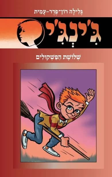 ג'ינג'י 56 - שלושת הפשקולים | גלילה רון־פדר-עמית