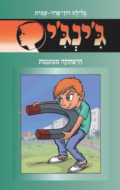 ג'ינג'י 57 - הרפתקה ממוגנטת | גלילה רון־פדר-עמית