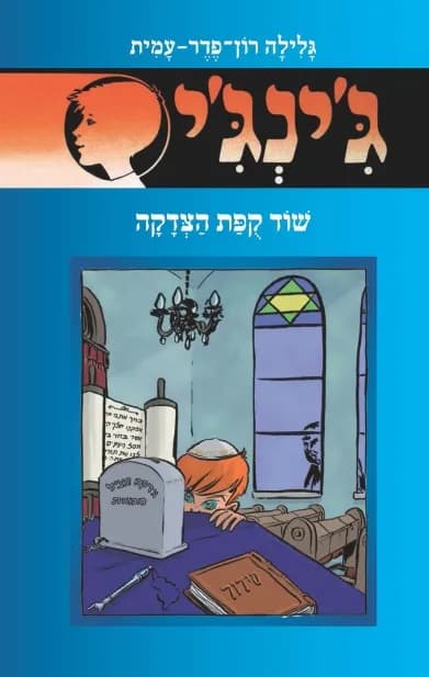 ג'ינג'י 58 - שוד קופת הצדקה | גלילה רון־פדר-עמית