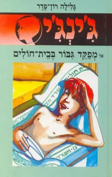 ג'ינג'י 6 - מפקד גבור בבית חולים | גלילה רון־פדר-עמית