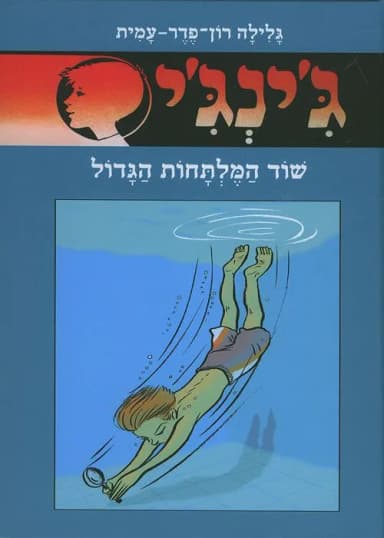 ג'ינג'י 61 - שוד המלתחות הגדול | גלילה רון־פדר-עמית