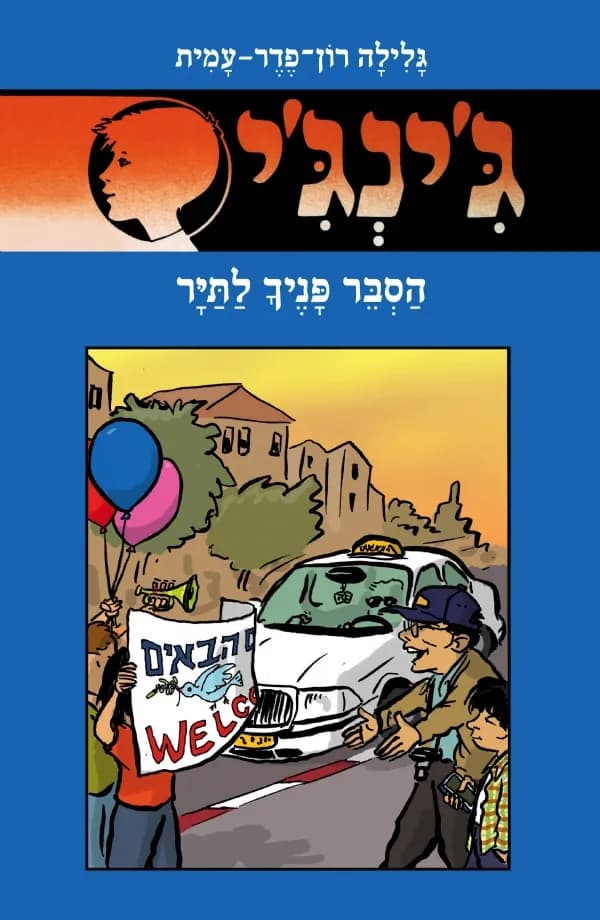 ג'ינג'י 63 - הסבר פניך לתייר | גלילה רון־פדר-עמית