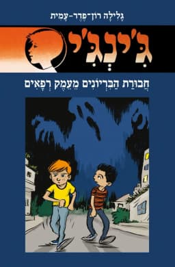 ג'ינג'י 66 - חבורת הבריונים מעמק רפאים | גלילה רון־פדר-עמית