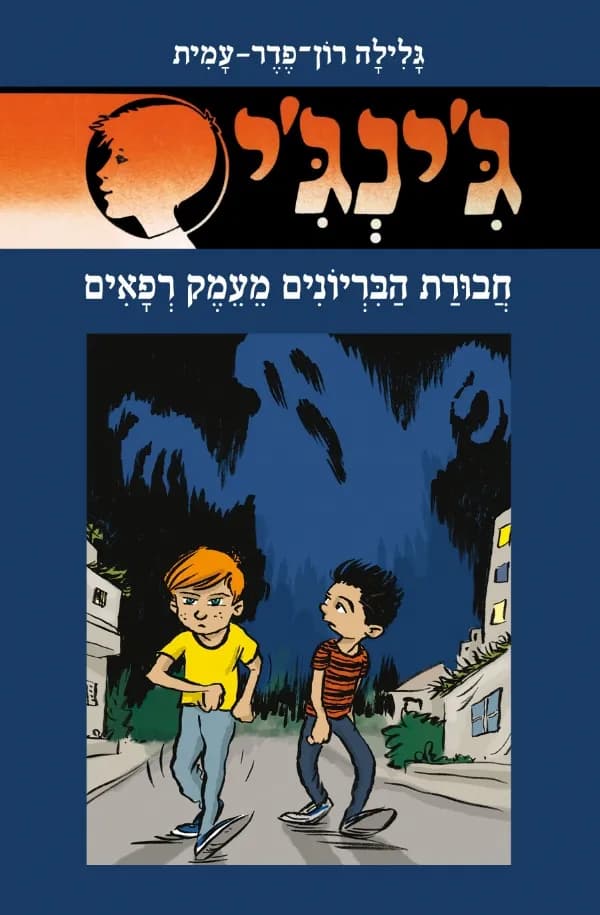 ג'ינג'י 66 - חבורת הבריונים מעמק רפאים | גלילה רון־פדר-עמית