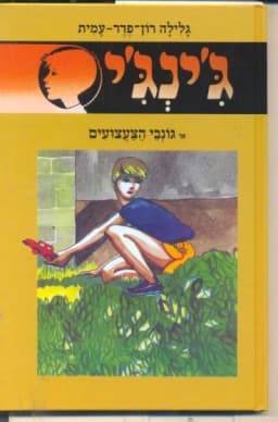 ג'ינג'י 7 - גונבי הצעצועים | גלילה רון־פדר-עמית