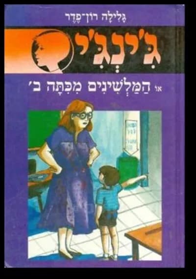 ג'ינג'י 8 - המלשינים מכיתה ב´ | גלילה רון־פדר-עמית