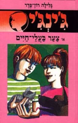 ג'ינג'י 9 - צער בעלי חיים | גלילה רון־פדר-עמית