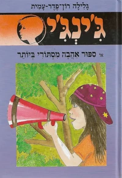 ג'נג'י 50 - ספור אהבה מסתורי ביותר | גלילה רון־פדר-עמית