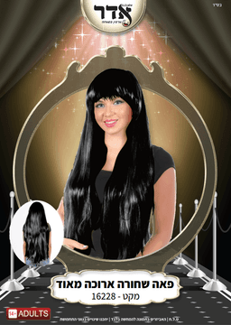 פאה שחורה ארוכה מאוד (300 גרם) בשקית PVC עם קולב רז