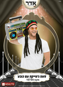 פאה ג'מייקני עם כובע 200 גרם! בשקית PVC עם קולב במארז