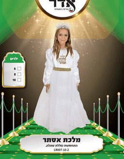 מלכת אסתר מידות: 6Y 8Y 10Y